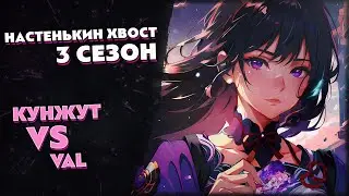 Турнир по ККИ Genshin Impact «Настенькин хвост», 3 сезон // Кунжут vs Val