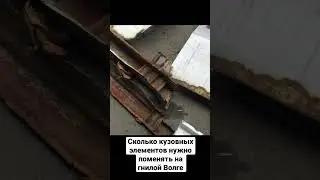Гнилая Волга не приговор!