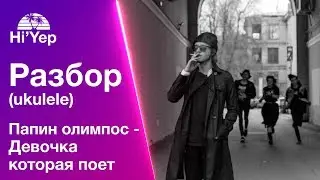 Папин олимпос - Девочка которая поёт | Разбор на укулеле