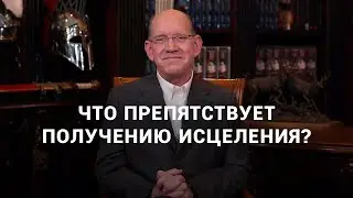 Как получить исцеление? Рик Реннер.