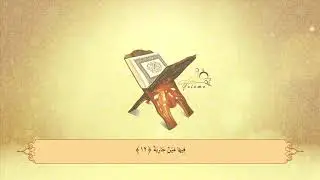 88. El Gashije - Abdullah Al-Johany