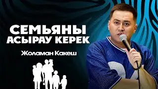 Жоламан Какеш | Қазақша StandUp