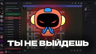 ТЫ НЕ ВЫЙДЕШЬ С ЭТОГО DISCORD СЕРВЕРА (и как сделать также)