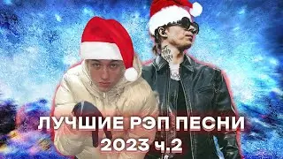 ЛУЧШИЕ РЭП ПЕСНИ 2023 ГОДА (ИЮЛЬ - ДЕКАБРЬ)