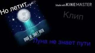 ||Клип Луна не знает пути||