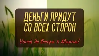 Деньги придут от туда от куда вы и не ждете их.