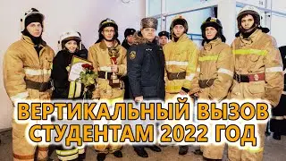 Вертикальный вызов 2022