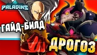 Играем Paladins | Супер Драго