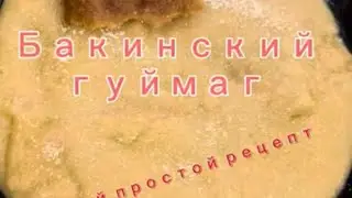 Самый простой рецепт Бакинского Гуймага 🇦🇿❤️