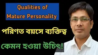 আপনি কি পরিণত ব্যক্তিত্বের অধিকারী?🔥🔥🔥 জেনে নিন ঝটপট! 🔥 Mature Personality 🔥