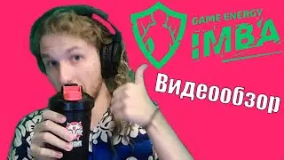 Обзор на Imba Energy