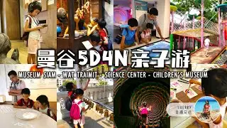 🇹🇭 曼谷 5D4N 亲子游 | 非常亲子友善的室内景点推荐 ❤