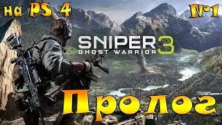 Sniper: Ghost Warrior 3 прохождение пролог №1 на PS4