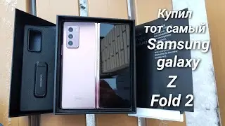 Купил Samsung galaxy Z Fold 2 😎😎😎