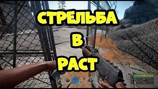 КАК И ГДЕ НАУЧИТЬСЯ СТРЕЛЯТЬ В RUST CONSOLE\\РАСТ ПС4