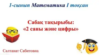 1 сынып математика 7 сабақ  2 саны және цифры