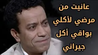كانت أمي تزور جيرانا وتجيب بواقي أكل الفراخ نكلها انا واخواتي صوته يوجع القلب💔