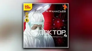 Доктор. Книга 4 - Семён Афанасьев (аудиокнига)