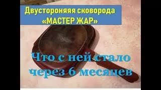 Моя двусторонняя сковорода через 6 месяцев! Что с ней стало!