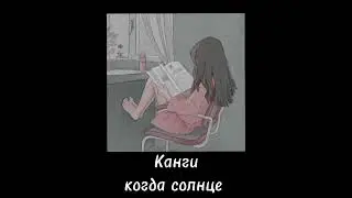 Канги- когда солнце (speed up)