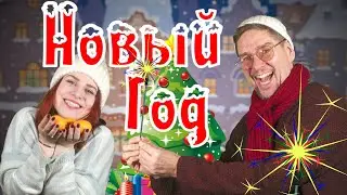 НОВЫЙ ГОД | Детские песни | Папа Павел и Маняша | Новогодняя песня 2022
