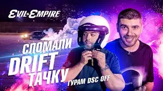 ГУРАМ DSC OFF | ПРО УХОД ИЗ DRAGTIMES, АВАРИИ ВО ВРЕМЯ СЪЕМОК, ДРИФТ И УНИЧТОЖЕНИЕ BMW