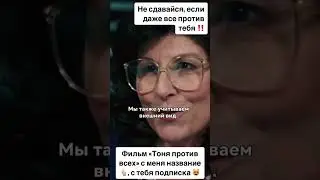 Фильм «Тоня против всех»
