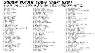 🎶 2000년 인기가요 100곡 (6시간53분) | 가사(Korean Lyrics) | 타임라인 | 고음질 | 일할때 