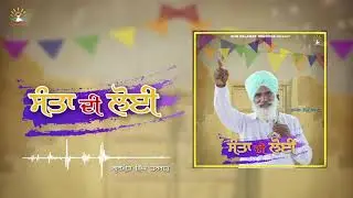 ਸੰਤਾਂ ਦੀ ਲੋਈ || ਗੁਰਮੀਤ ਸਿੰਘ ਤਰਗੜ || Sur Salamat Records