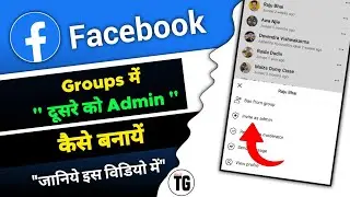 facebook group me dusre ko admin kaise banaye | fb group me kisi ko admin kaise banaye - MiNiTG