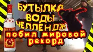 бутылка воды челлендж |побил мировой рекорд| УГАР