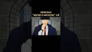 #аниме #магияимускулы #анимемомент