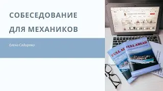 Собеседование для механиков на английском