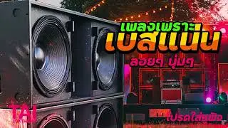 ลูกทุ่ง เพลงเพราะ เบสแน่นๆ (เบสหนักๆนุ่มๆ เบสแน่น นุ่มลึกถึงใจ)#เบสแน่น#เบสหนัก#เบสนุ่ม#ลูกทุ่ง