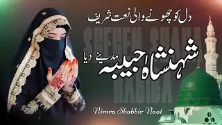 Shehenshaha Habiba Madine deya || شہنشاہا حبیبا مدینے دیا || Nimra Shabbir