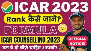 ICAR 2023 RANK CARD💯•  ICAR Counselling 2023 Official Notice• How to calculate ICAR Rank🤯 •  ICAR UG