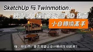 SketchUp 与 Twinmotion打造令人惊叹的公园 3D 传奇 #Vantage #裝潢設計 #室內設計#建築 |#Enscape| #3d線上教學 | V-Ray6SketchUp