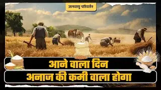 आने वाला दिन अनाज की कमी वाला होगा