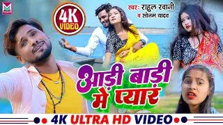 राहुल रवानी और सोनम यादव का दर्द भरा सैड सॉन्ग - आड़ी बाड़ी में प्यार । 