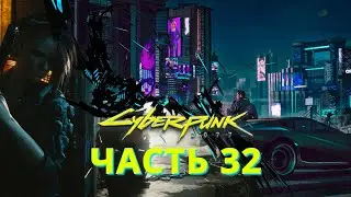 CYBERPUNK 2077 ПОЛНОЕ ПРОХОЖДЕНИЕ - ЧАСТЬ 32