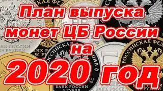 План выпуска памятных монет РФ из драгоценных металлов на 2020 год. Монеты 2020 года.