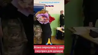 Вот это героизм, Мама приехала к своей любимой дочери с СВО❤️‍🔥🥰🇷🇺