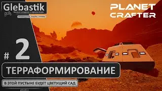 Превращаем пустыню в цветущий сад (Стрим #2) ► The Planet Crafter