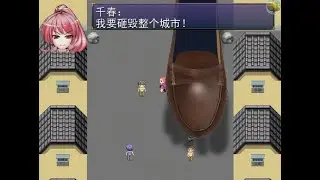 【巨大娘游戏】缩小研究部23 1：教室里