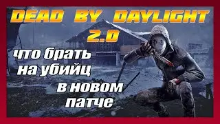 DEAD BY DAYLIGHT - ГАЙД ПО УНИВЕРСАЛЬНОМУ БИЛДУ ДЛЯ УБИЙЦ В НОВОМ ПАТЧЕ
