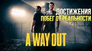 Достижения A Way Out - Break From Reality / Побег от реальности