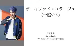 [A3!]ボーイフッド・コラージュ (十座Ver.)/Boyhood Collage Juza Ver./童年拼貼畫 (十座Ver.) {KAN/ROM/EN/中}