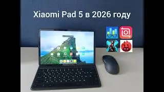НА ЧТО СПОСОБЕН XIAOMI PAD 5 В 2026 ГОДУ?