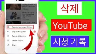 YouTube 시청 기록을 삭제하는 방법 ||YouTube 검색 기록 삭제