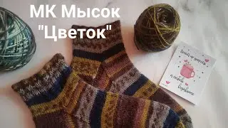 Мастер Класс Мысок 
